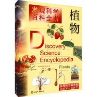植物(发现科学百科全书)