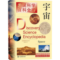 宇宙(发现科学百科全书)