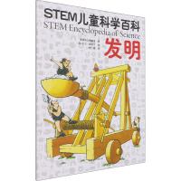 STEM儿童科学百科:发明