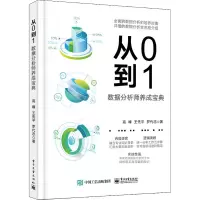从0到1:数据分析师养成宝典