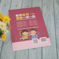 数学培优竞赛一讲一练(八年级)