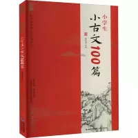 小学生小古文100篇