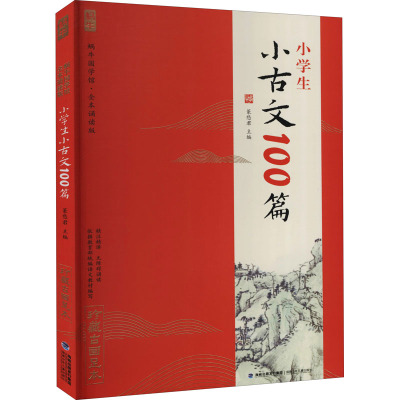 小学生小古文100篇