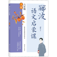 郦波语文启蒙课/六年级上册