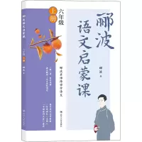 郦波语文启蒙课/六年级上册