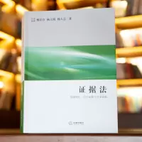 证据法:基础理论、口头证据与专家证据(训练批判性思维、建立求证理念、运用法律和规则解决争议)