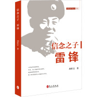 信念之子:雷锋(中文)