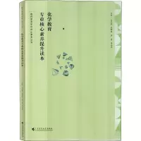 化学教育专业核心素养提升读本(教师教育学科核心素养丛书)