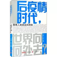 后疫情时代,世界向何处去(中文)
