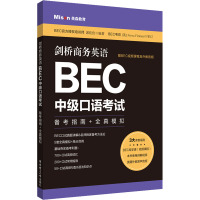 剑桥商务英语.BEC中级口语考试:备考指南+全真模拟(赠BEC视频课程及外教音频)