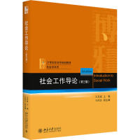 社会工作导论(第3版)