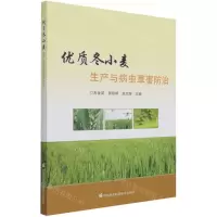 [N]优质冬小麦生产与病虫草害防治-9787511653666