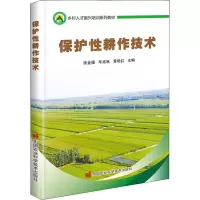 保护性耕作技术
