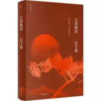 日落碗窑(迟子建作品)茅盾文学奖、鲁迅文学奖得主迟子建小说代表作,四段少年故事,生动而纯粹的温情人生