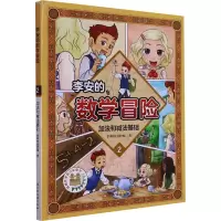 李安的数学冒险 加法和减法基础