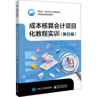 成本核算会计项目化教程实训(第3版)
