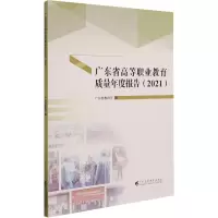 广东省高等职业教育质量年度报告(2021)
