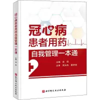 冠心病患者用药自我管理一本通