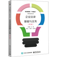企业法律基础与实务(第3版)