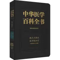中华医学百科全书 激光与微波医学防护学