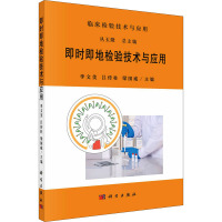 即时即地检验技术与应用