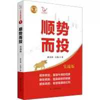 顺势而投(实战版)/江氏交易战法
