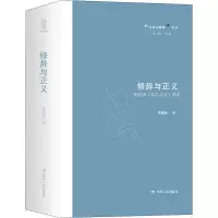 修辞与正义——柏拉图《高尔吉亚》译述/经典与解释论丛