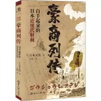 豪商列传——白手起家的日本近现代财阀