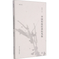 湖山艺丛中国传统绘画的风格