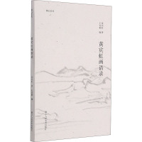 湖山艺丛黄宾虹画语录