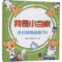 我是小当家 少儿财商启蒙(下)