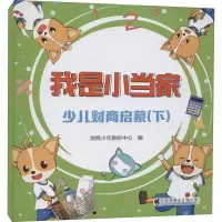 我是小当家 少儿财商启蒙(下)