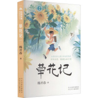 草花记