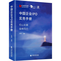 中国企业IPO实务手册