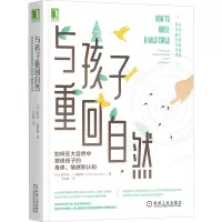与孩子重回自然:如何在大自然中塑造孩子的身体、情感和认知