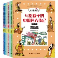 写给孩子的中国名人传记 第1辑 漫画版(全8册)