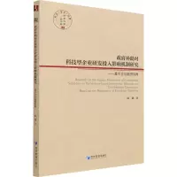政府补助对科技型企业研发投入影响机制研究:基于企业融资视角:based on the perspective of en