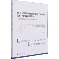 基于信息不对称的城市工业用地集约利用效率研究:“土地配给”假说及其检验:hypothesis of 