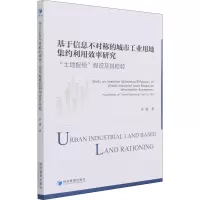 基于信息不对称的城市工业用地集约利用效率研究:“土地配给”假说及其检验:hypothesis of 