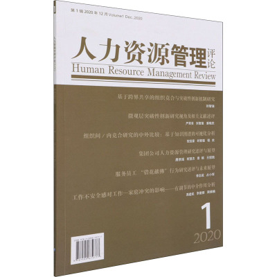 人力资源管理评论:第1辑 2020年12月:Volume 1 Dec., 2020