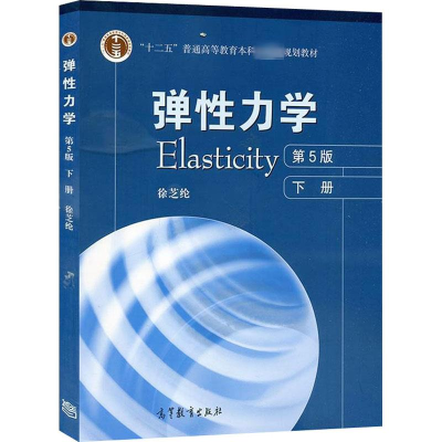 [M]弹性力学 下册 第5版-9787040447897