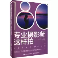 专业摄影师这样拍 人像摄影的180个问答