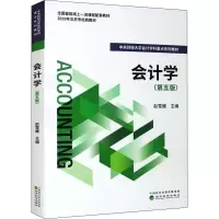 会计学(第五版)