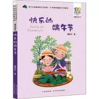 百年百部中国儿童文学经典书系(精选注音书) 快乐的端午节