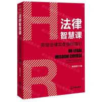 [N]HR法律智慧课(劳动法律实务操作指引)-9787519747442
