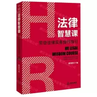 [N]HR法律智慧课(劳动法律实务操作指引)-9787519747442