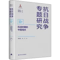 抗战时期的中国海关