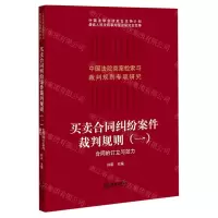 [N]买卖合同纠纷案件裁判规则(1合同的订立与效力)/中国法院类案检索与裁判规则专项研究-9787519755829