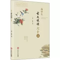 高中生古文悦读六十篇