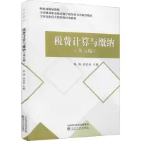税费计算与缴纳(第五版)